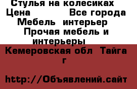 Стулья на колесиках › Цена ­ 1 500 - Все города Мебель, интерьер » Прочая мебель и интерьеры   . Кемеровская обл.,Тайга г.